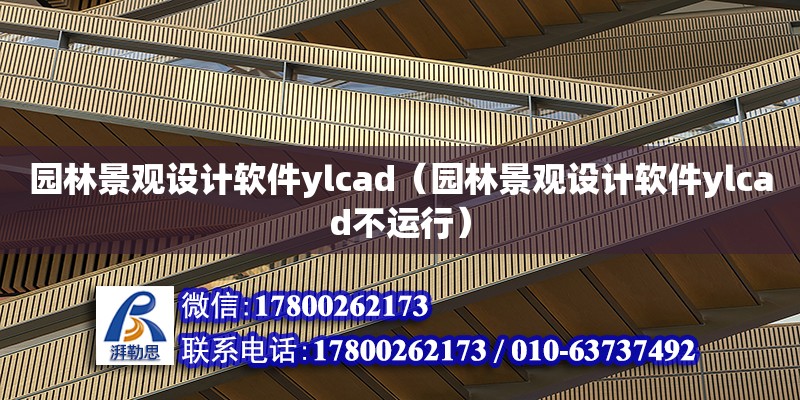 园林景观设计软件ylcad（园林景观设计软件ylcad不运行）