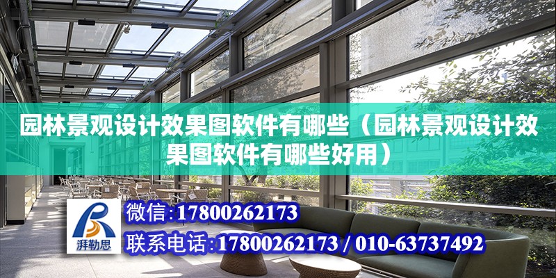 园林景观设计效果图软件有哪些（园林景观设计效果图软件有哪些好用）