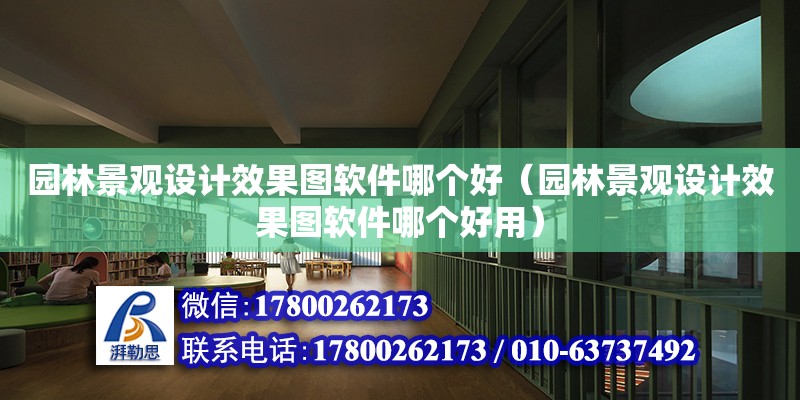 园林景观设计效果图软件哪个好（园林景观设计效果图软件哪个好用）