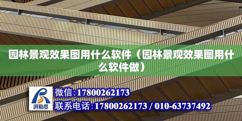 园林景观效果图用什么软件（园林景观效果图用什么软件做）