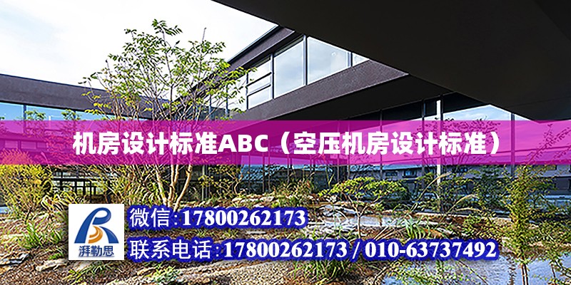 机房设计标准ABC（空压机房设计标准）