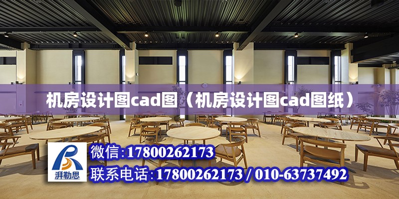 机房设计图cad图（机房设计图cad图纸）