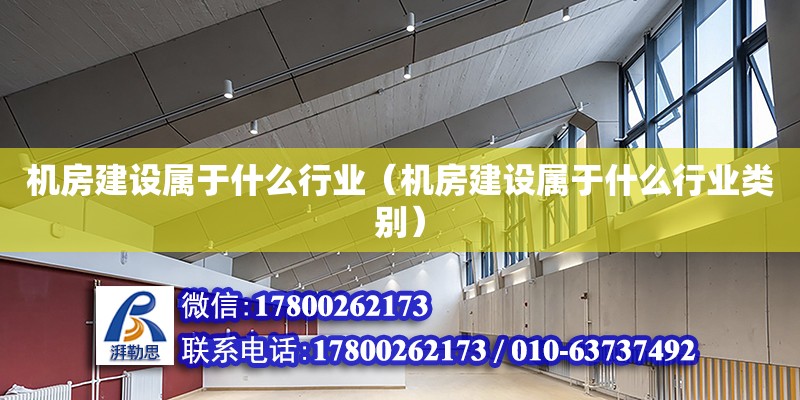 机房建设属于什么行业（机房建设属于什么行业类别）