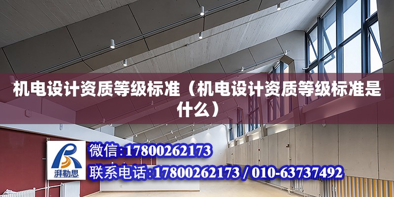 机电设计资质等级标准（机电设计资质等级标准是什么） 钢结构网架设计