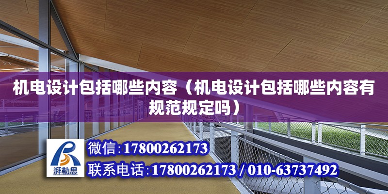 机电设计包括哪些内容（机电设计包括哪些内容有规范规定吗）