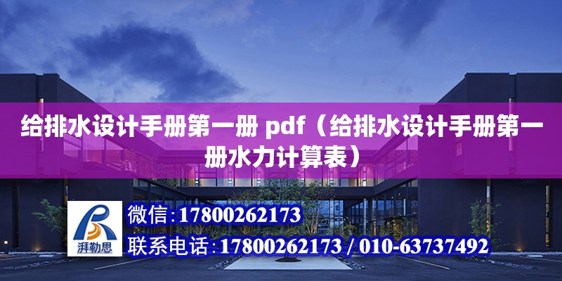 给排水设计手册第一册 pdf（给排水设计手册第一册水力计算表）