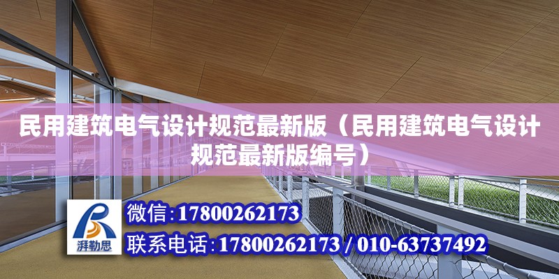 民用建筑电气设计规范最新版（民用建筑电气设计规范最新版编号）