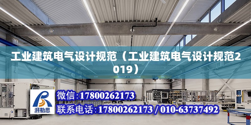 工业建筑电气设计规范（工业建筑电气设计规范2019）