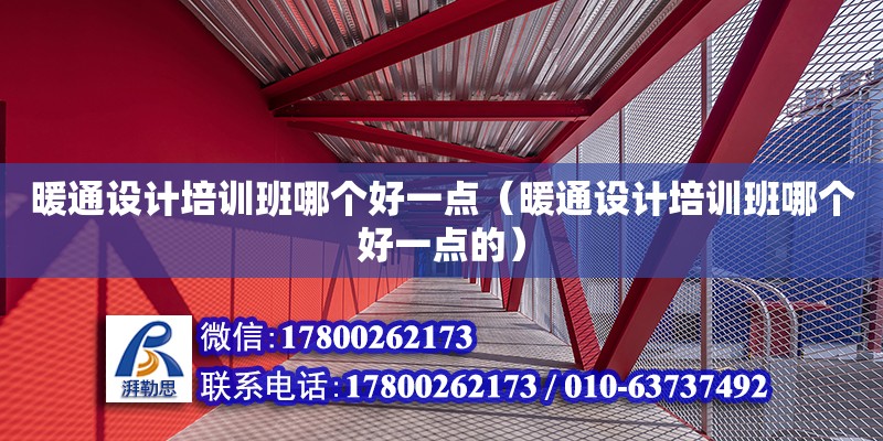 暖通设计培训班哪个好一点（暖通设计培训班哪个好一点的）