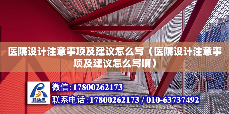 医院设计注意事项及建议怎么写（医院设计注意事项及建议怎么写啊）