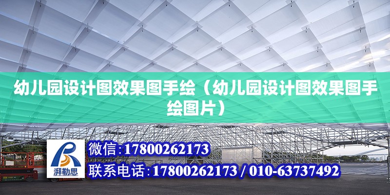 幼儿园设计图效果图手绘（幼儿园设计图效果图手绘图片） 钢结构网架设计