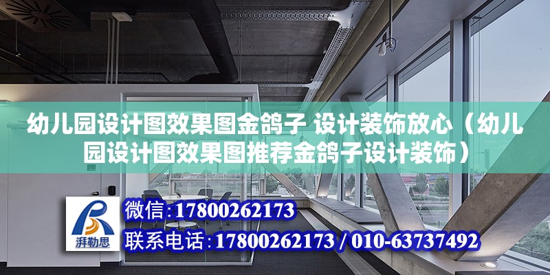 幼儿园设计图效果图金鸽子 设计装饰放心（幼儿园设计图效果图推荐金鸽子设计装饰）