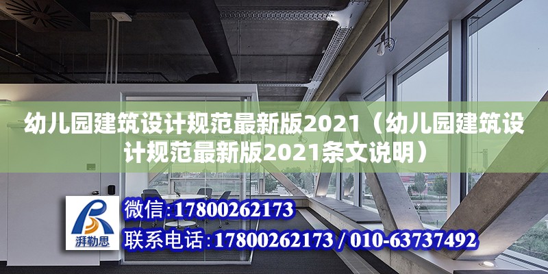 幼儿园建筑设计规范最新版2021（幼儿园建筑设计规范最新版2021条文说明）