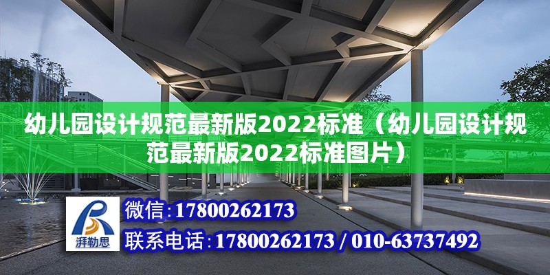 幼儿园设计规范最新版2022标准（幼儿园设计规范最新版2022标准图片）