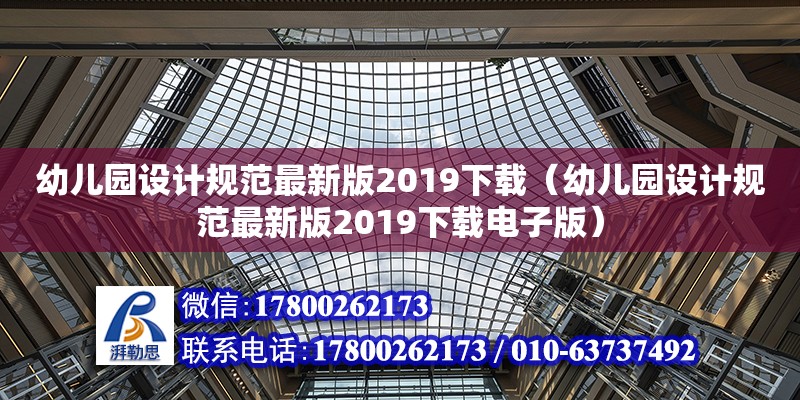 幼儿园设计规范最新版2019下载（幼儿园设计规范最新版2019下载电子版）