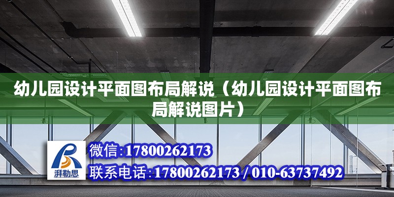 幼儿园设计平面图布局解说（幼儿园设计平面图布局解说图片） 钢结构网架设计