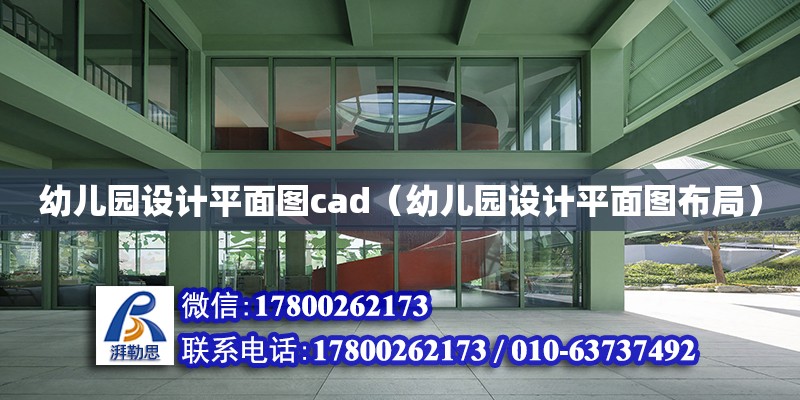 幼儿园设计平面图cad（幼儿园设计平面图布局）