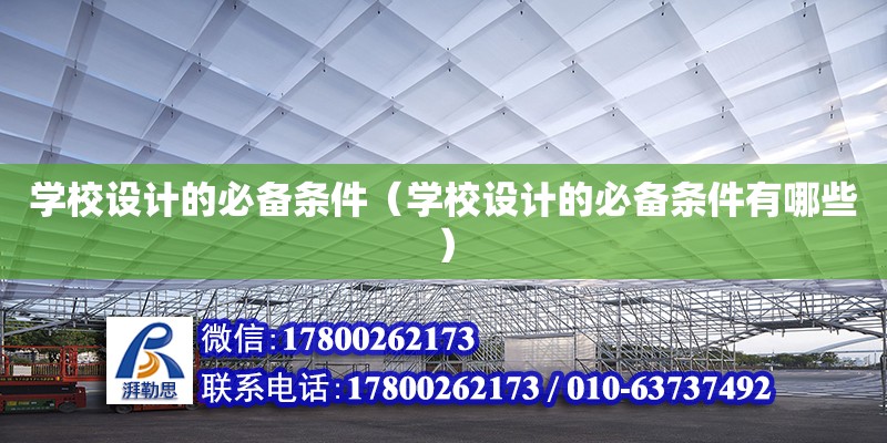 学校设计的必备条件（学校设计的必备条件有哪些） 钢结构网架设计