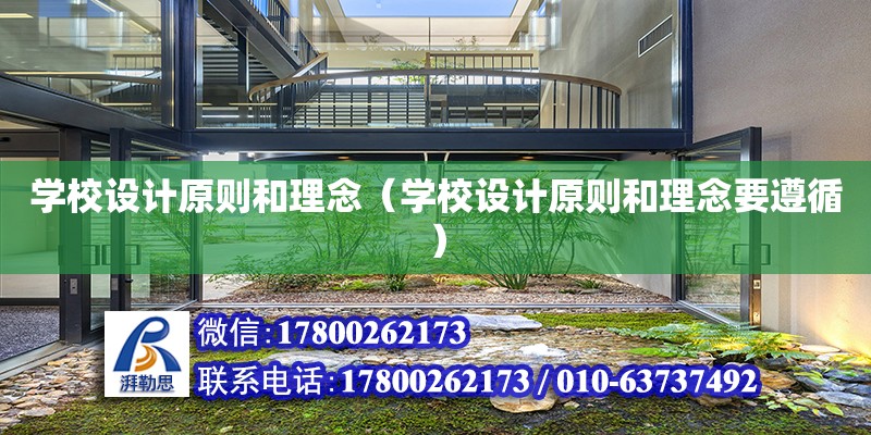 学校设计原则和理念（学校设计原则和理念要遵循） 钢结构网架设计