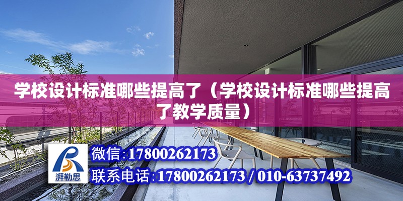 学校设计标准哪些提高了（学校设计标准哪些提高了教学质量）