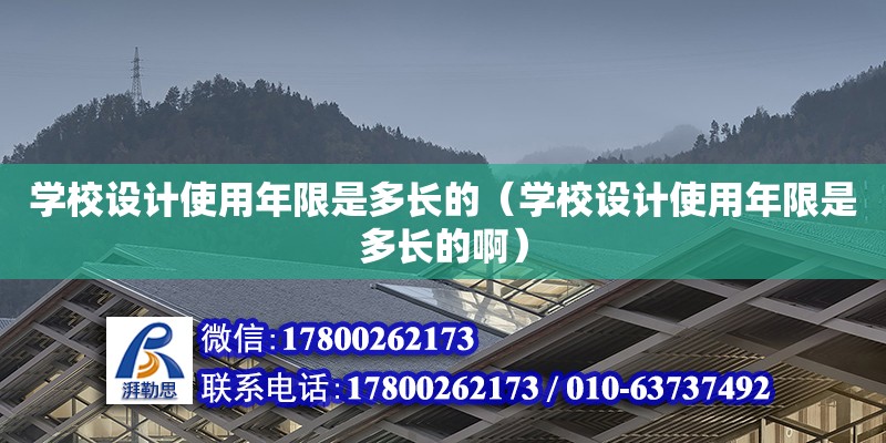 学校设计使用年限是多长的（学校设计使用年限是多长的啊） 钢结构网架设计