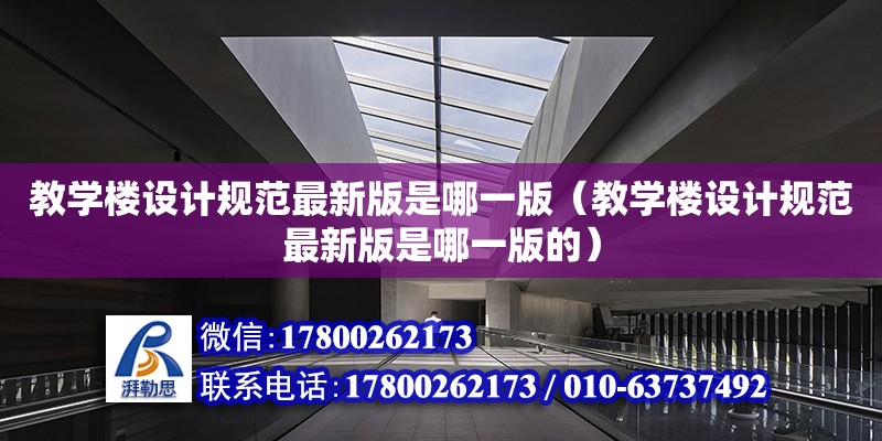 教学楼设计规范最新版是哪一版（教学楼设计规范最新版是哪一版的）