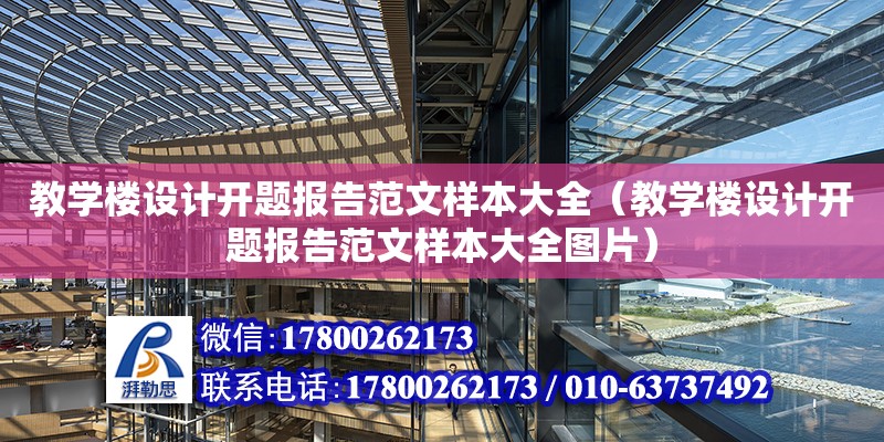 教学楼设计开题报告范文样本大全（教学楼设计开题报告范文样本大全图片）