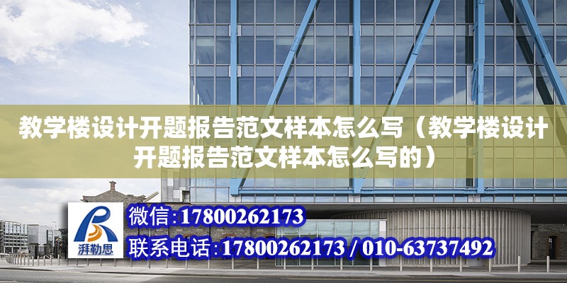 教学楼设计开题报告范文样本怎么写（教学楼设计开题报告范文样本怎么写的）