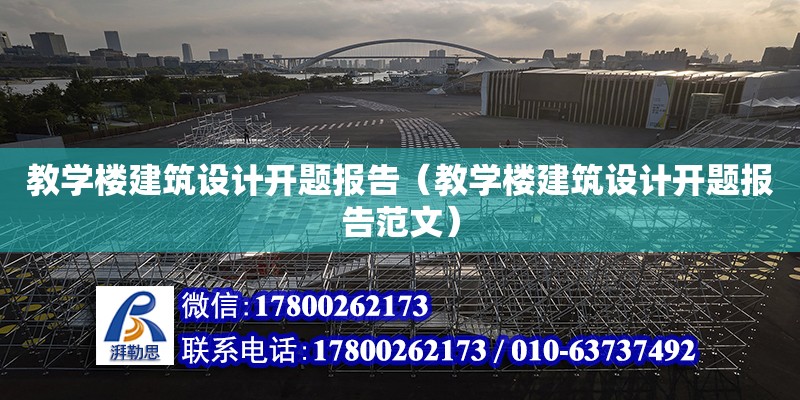 教学楼建筑设计开题报告（教学楼建筑设计开题报告范文）