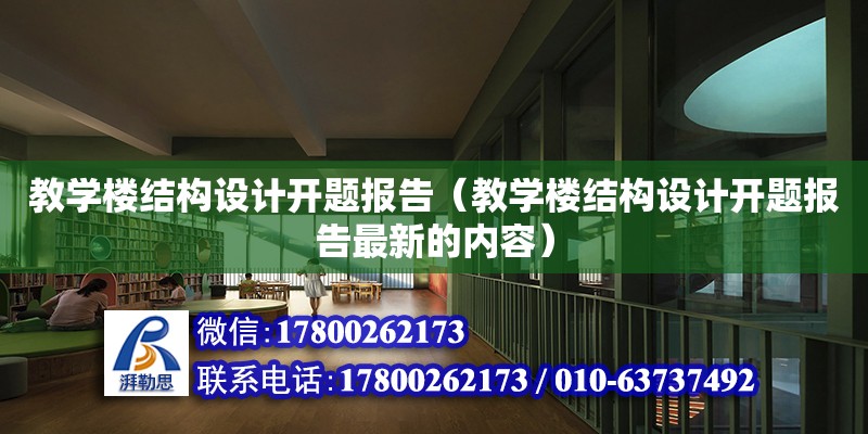 教学楼结构设计开题报告（教学楼结构设计开题报告最新的内容）