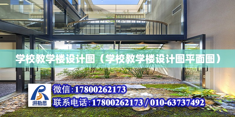 学校教学楼设计图（学校教学楼设计图平面图）