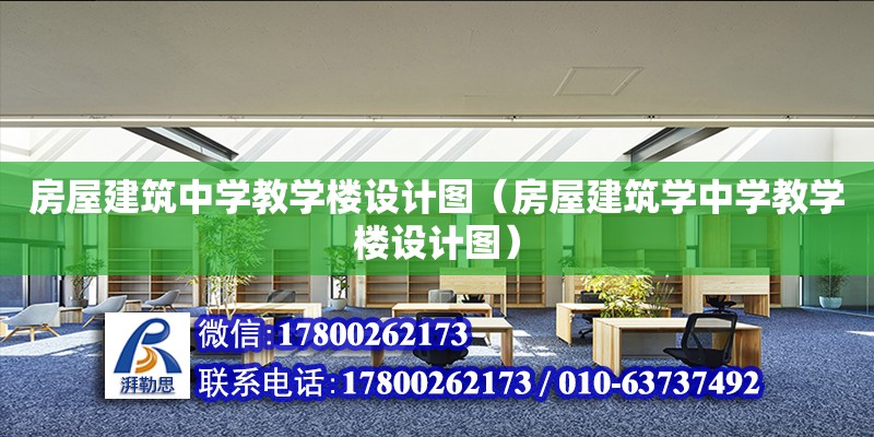 房屋建筑中学教学楼设计图（房屋建筑学中学教学楼设计图）