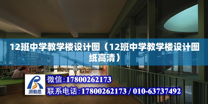 12班中学教学楼设计图（12班中学教学楼设计图纸高清） 钢结构网架设计