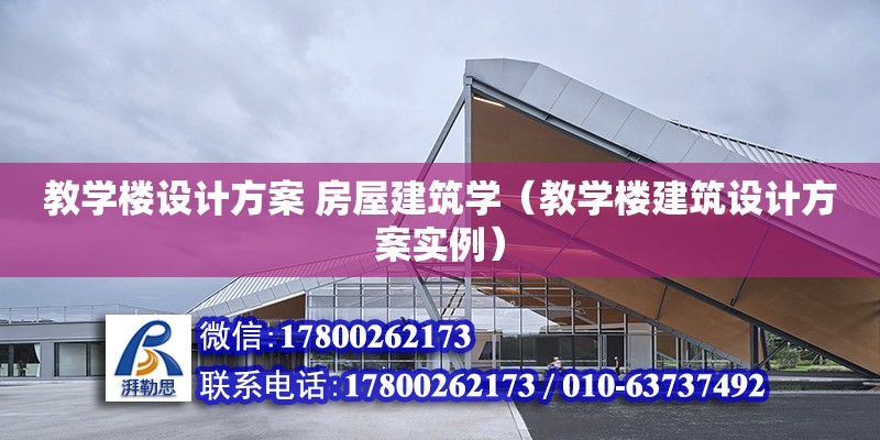 教学楼设计方案 房屋建筑学（教学楼建筑设计方案实例）