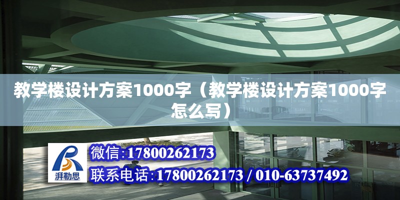 教学楼设计方案1000字（教学楼设计方案1000字怎么写）