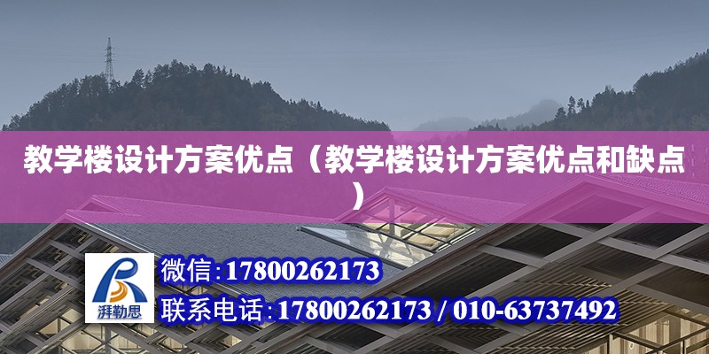 教学楼设计方案优点（教学楼设计方案优点和缺点）