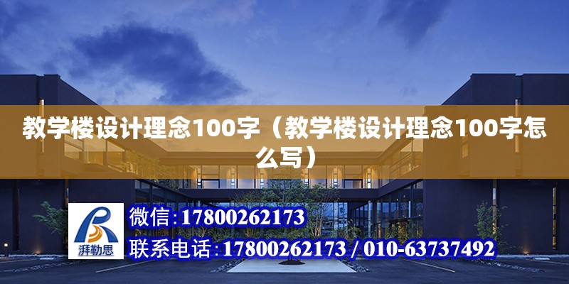 教学楼设计理念100字（教学楼设计理念100字怎么写） 钢结构网架设计