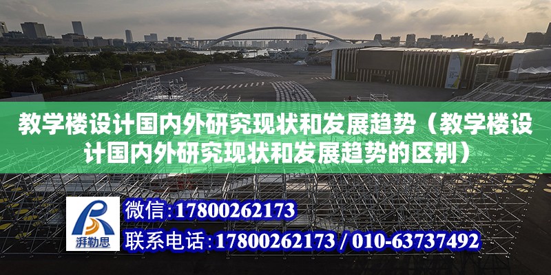 教学楼设计国内外研究现状和发展趋势（教学楼设计国内外研究现状和发展趋势的区别） 钢结构网架设计