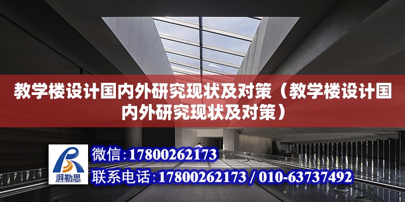 教学楼设计国内外研究现状及对策（教学楼设计国内外研究现状及对策）