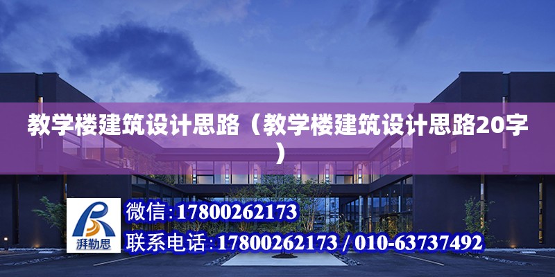 教学楼建筑设计思路（教学楼建筑设计思路20字）