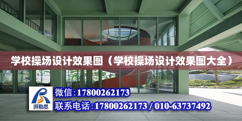 学校操场设计效果图（学校操场设计效果图大全）