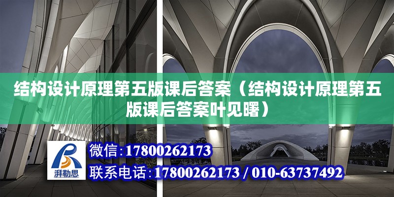 结构设计原理第五版课后答案（结构设计原理第五版课后答案叶见曙）