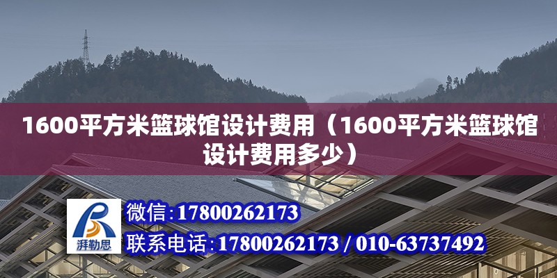 1600平方米篮球馆设计费用（1600平方米篮球馆设计费用多少）