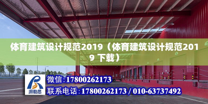 体育建筑设计规范2019（体育建筑设计规范2019 下载）