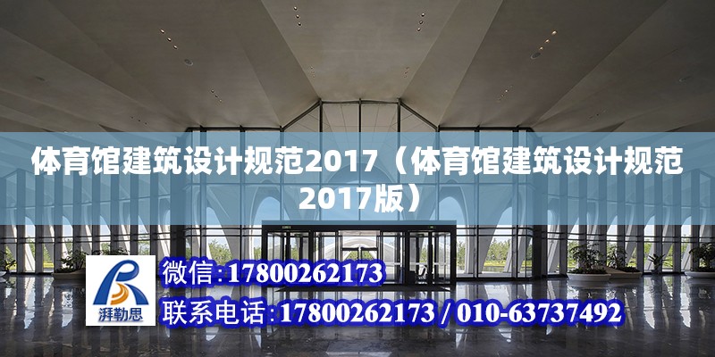 体育馆建筑设计规范2017（体育馆建筑设计规范2017版）