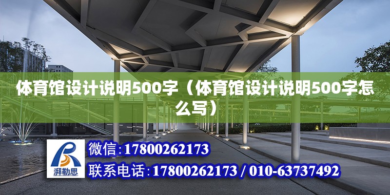 体育馆设计说明500字（体育馆设计说明500字怎么写）