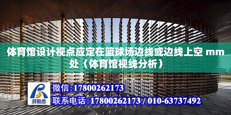 体育馆设计视点应定在篮球场边线或边线上空 mm处（体育馆视线分析）