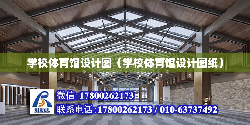 学校体育馆设计图（学校体育馆设计图纸） 钢结构网架设计