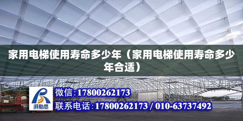 家用电梯使用寿命多少年（家用电梯使用寿命多少年合适）