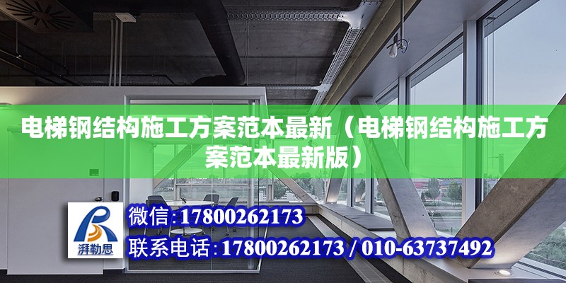 电梯钢结构施工方案范本最新（电梯钢结构施工方案范本最新版） 钢结构网架设计